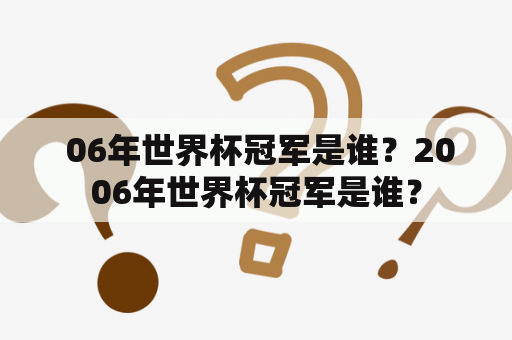  06年世界杯冠军是谁？2006年世界杯冠军是谁？