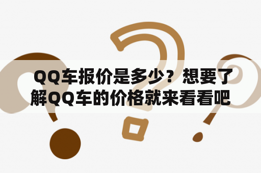  QQ车报价是多少？想要了解QQ车的价格就来看看吧