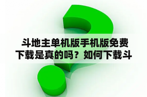  斗地主单机版手机版免费下载是真的吗？如何下载斗地主单机版手机版？