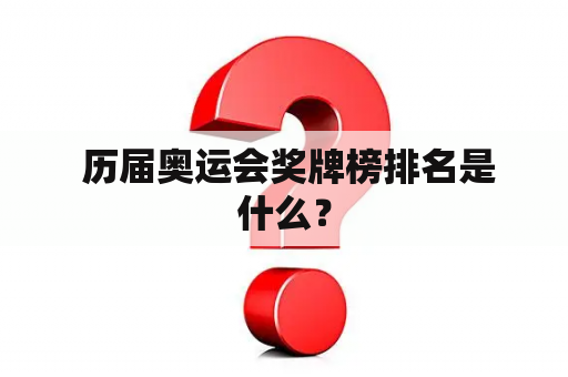  历届奥运会奖牌榜排名是什么？