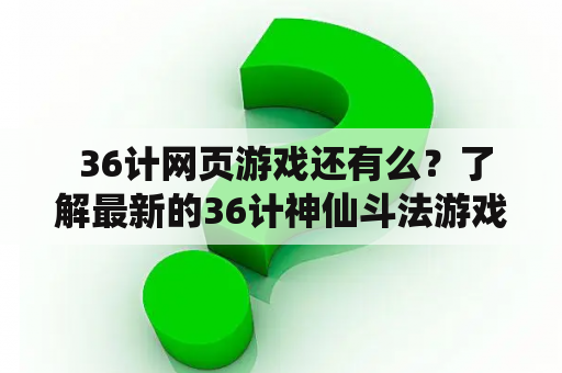  36计网页游戏还有么？了解最新的36计神仙斗法游戏！