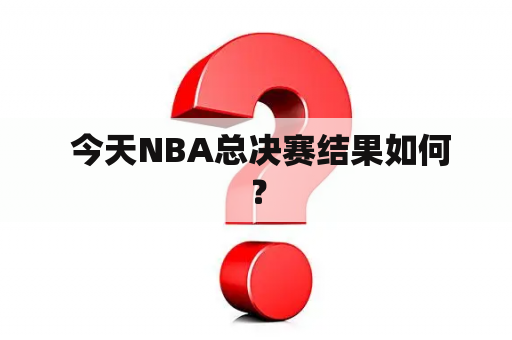  今天NBA总决赛结果如何？