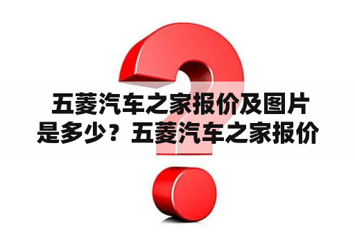  五菱汽车之家报价及图片是多少？五菱汽车之家报价：