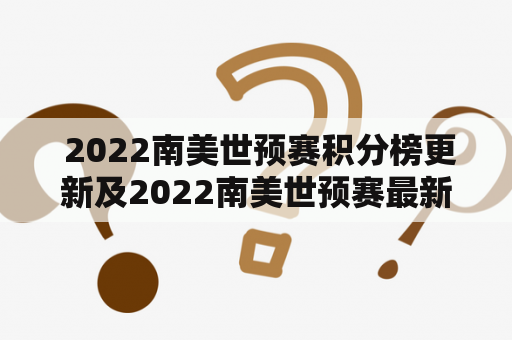  2022南美世预赛积分榜更新及2022南美世预赛最新积分榜