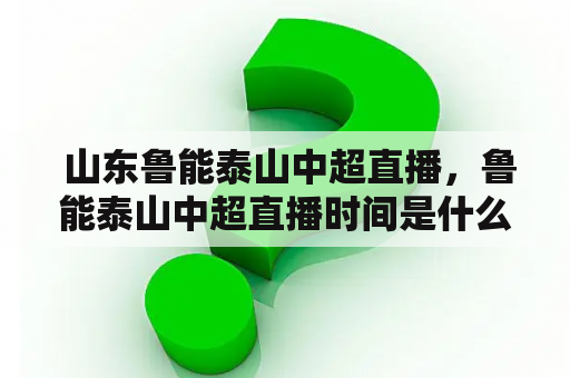  山东鲁能泰山中超直播，鲁能泰山中超直播时间是什么时候?