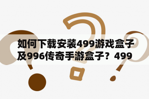  如何下载安装499游戏盒子及996传奇手游盒子？499游戏盒子下载安装想要下载并安装499游戏盒子，首先要在浏览器中搜索并进入官网。在页面中选择下载链接，下载后会出现一个.exe安装文件。点击运行安装程序，按照提示进行安装即可。安装完成后，打开盒子程序，登录账号即可开始游戏。499游戏盒子是一款集成了各种精品游戏的游戏平台，用户可以通过盒子便捷地玩到自己喜欢的游戏。同时，盒子也提供了游戏攻略、社区等功能，为玩家提供全方位的游戏体验。