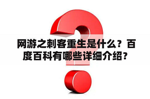  网游之刺客重生是什么？百度百科有哪些详细介绍？