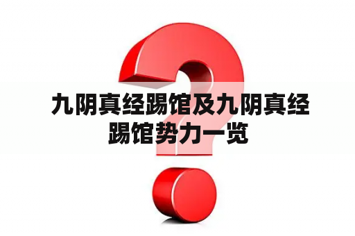  九阴真经踢馆及九阴真经踢馆势力一览