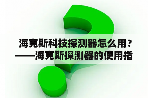  海克斯科技探测器怎么用？——海克斯探测器的使用指南