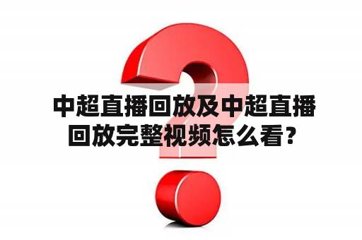  中超直播回放及中超直播回放完整视频怎么看？