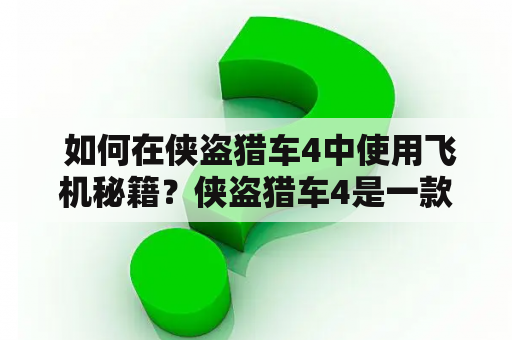  如何在侠盗猎车4中使用飞机秘籍？侠盗猎车4是一款开放世界动作冒险游戏，玩家可以在其中自由探索一个虚构的城市，同时也可以通过各种方式进行破坏行为。飞机作为一种重要的交通工具，在游戏中也扮演着重要的角色。下面将为大家介绍侠盗猎车4飞机秘籍及侠盗猎车4飞机秘籍大全，帮助玩家更加充分地利用游戏资源。