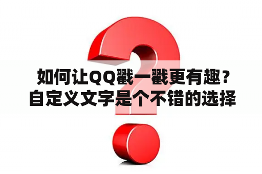  如何让QQ戳一戳更有趣？自定义文字是个不错的选择！