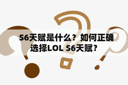   S6天赋是什么？如何正确选择LOL S6天赋？