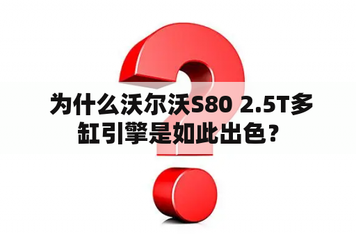  为什么沃尔沃S80 2.5T多缸引擎是如此出色？