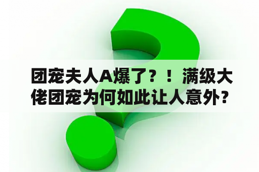  团宠夫人A爆了？！满级大佬团宠为何如此让人意外？