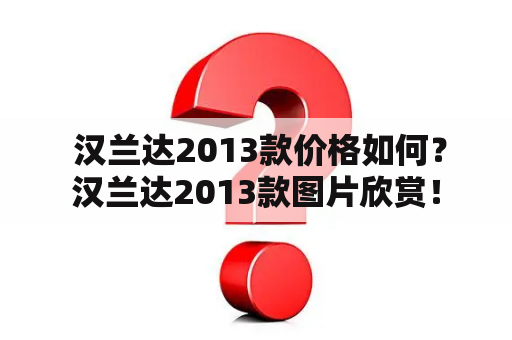  汉兰达2013款价格如何？汉兰达2013款图片欣赏！