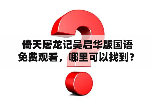  倚天屠龙记吴启华版国语免费观看，哪里可以找到？