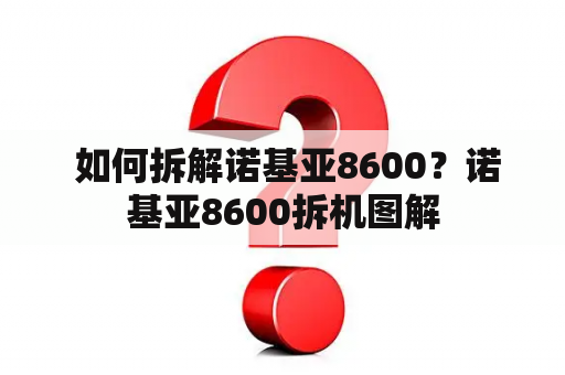  如何拆解诺基亚8600？诺基亚8600拆机图解