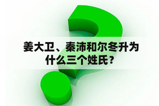  姜大卫、秦沛和尔冬升为什么三个姓氏？