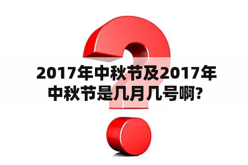  2017年中秋节及2017年中秋节是几月几号啊?