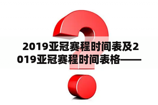  2019亚冠赛程时间表及2019亚冠赛程时间表格——亚洲足球精彩时刻不容错过