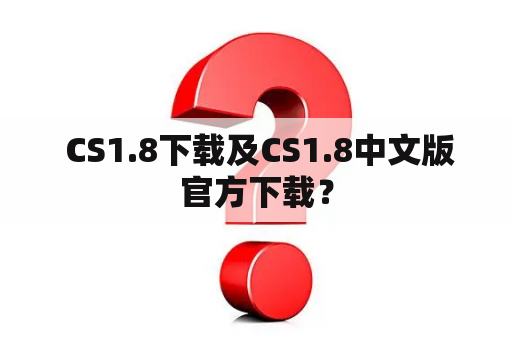  CS1.8下载及CS1.8中文版官方下载？