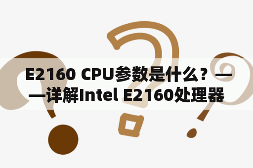  E2160 CPU参数是什么？——详解Intel E2160处理器的性能和规格