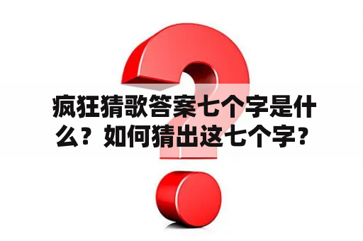  疯狂猜歌答案七个字是什么？如何猜出这七个字？