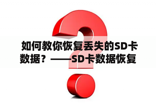  如何教你恢复丢失的SD卡数据？——SD卡数据恢复教程及下载