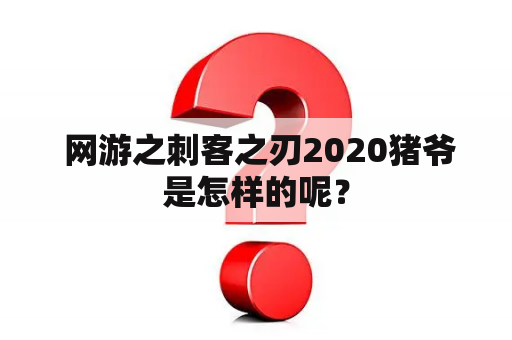  网游之刺客之刃2020猪爷是怎样的呢？