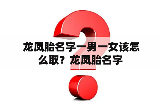  龙凤胎名字一男一女该怎么取？龙凤胎名字