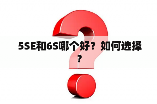  5SE和6S哪个好？如何选择？