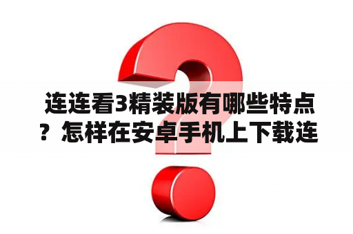  连连看3精装版有哪些特点？怎样在安卓手机上下载连连看3精装版？