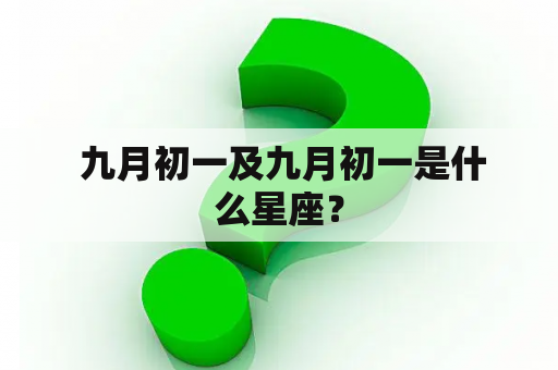  九月初一及九月初一是什么星座？