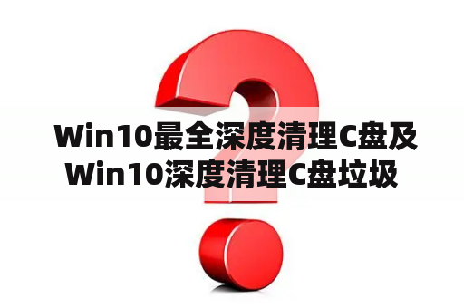  Win10最全深度清理C盘及Win10深度清理C盘垃圾