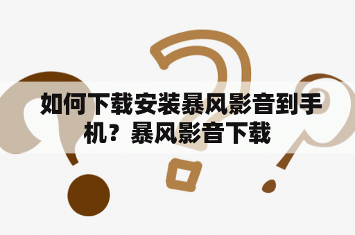  如何下载安装暴风影音到手机？暴风影音下载