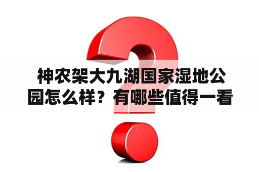  神农架大九湖国家湿地公园怎么样？有哪些值得一看的神农架大九湖国家湿地公园图片？