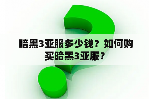  暗黑3亚服多少钱？如何购买暗黑3亚服？