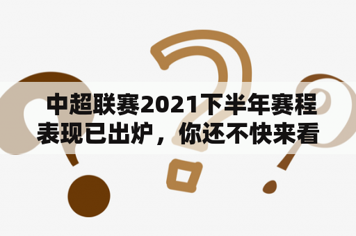  中超联赛2021下半年赛程表现已出炉，你还不快来看看吗？