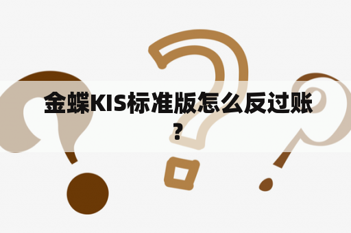  金蝶KIS标准版怎么反过账？