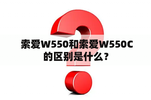  索爱W550和索爱W550C的区别是什么？