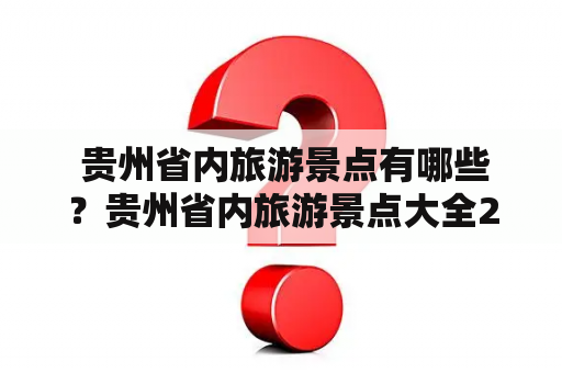  贵州省内旅游景点有哪些？贵州省内旅游景点大全2日游推荐？