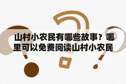  山村小农民有哪些故事？哪里可以免费阅读山村小农民小说？