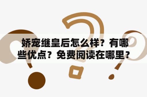  娇宠继皇后怎么样？有哪些优点？免费阅读在哪里？