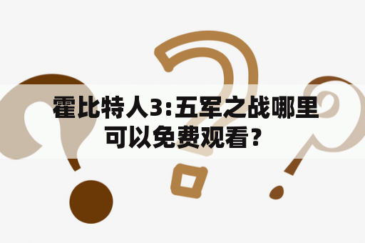  霍比特人3:五军之战哪里可以免费观看？