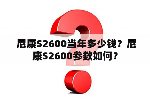  尼康S2600当年多少钱？尼康S2600参数如何？