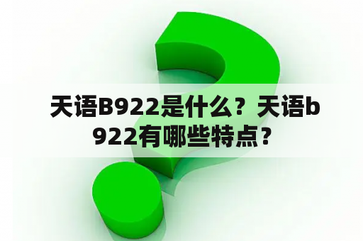  天语B922是什么？天语b922有哪些特点？