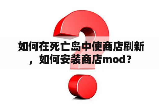  如何在死亡岛中使商店刷新，如何安装商店mod？