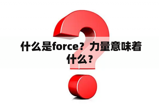  什么是force？力量意味着什么？