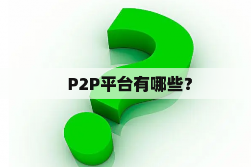   P2P平台有哪些？